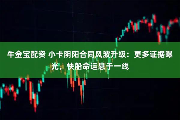 牛金宝配资 小卡阴阳合同风波升级：更多证据曝光，快船命运悬于一线
