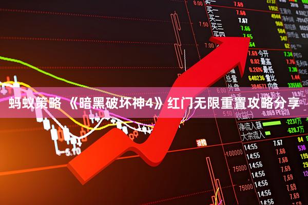 蚂蚁策略 《暗黑破坏神4》红门无限重置攻略分享