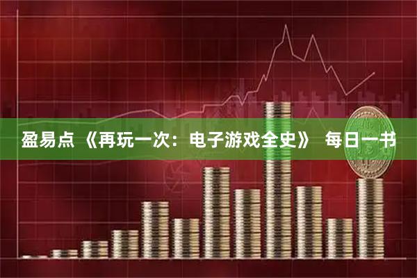 盈易点 《再玩一次：电子游戏全史》  每日一书